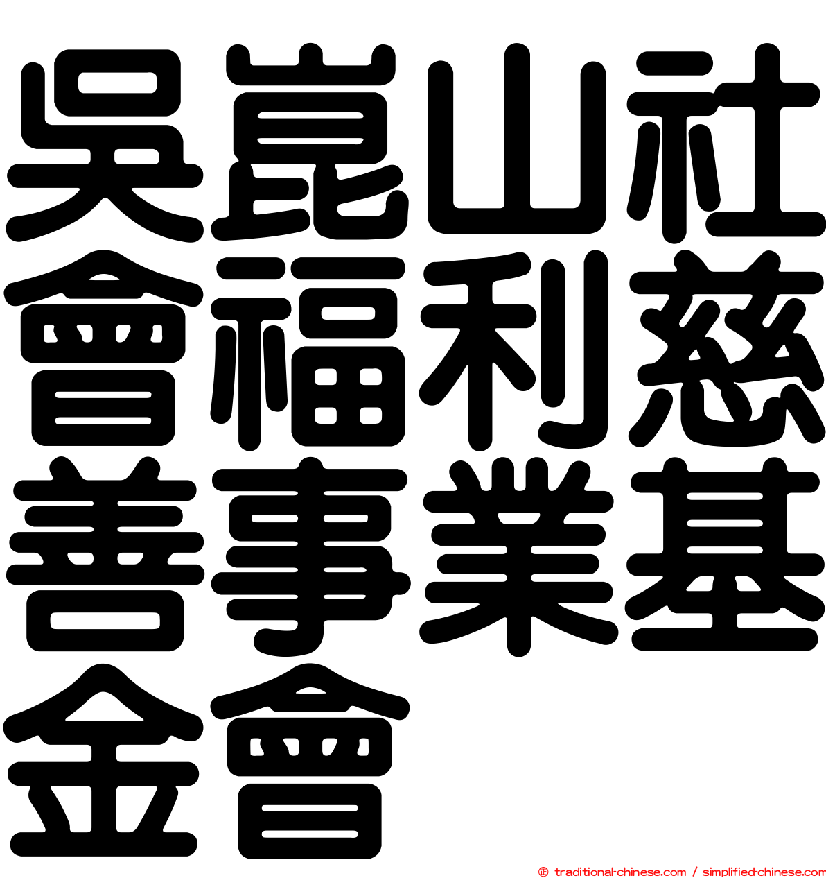 吳崑山社會福利慈善事業基金會