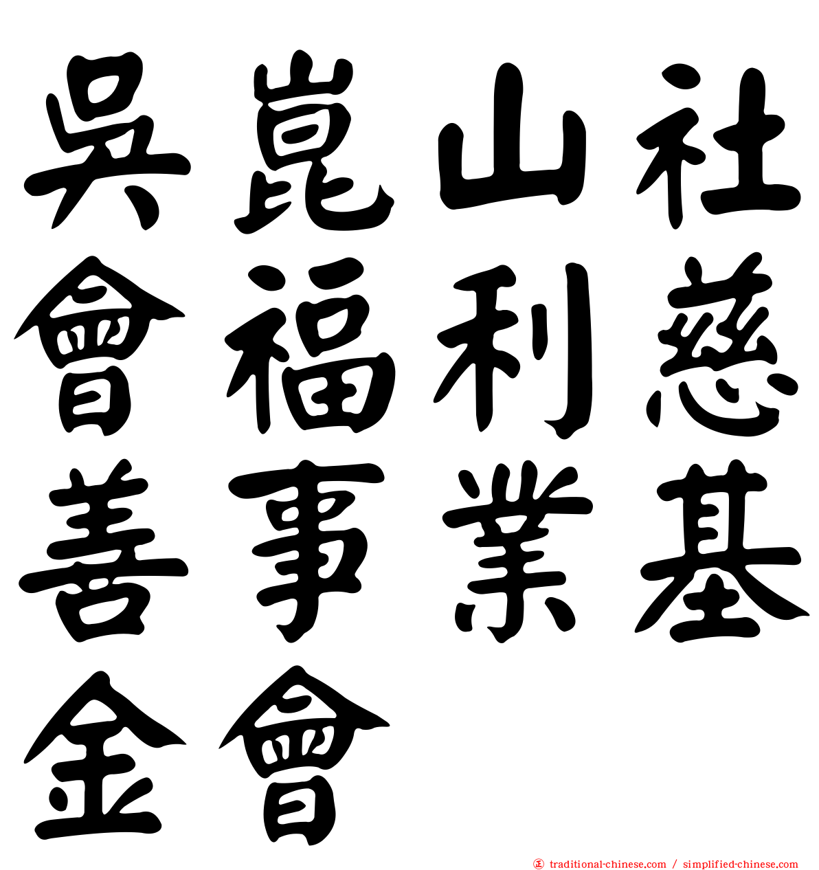 吳崑山社會福利慈善事業基金會