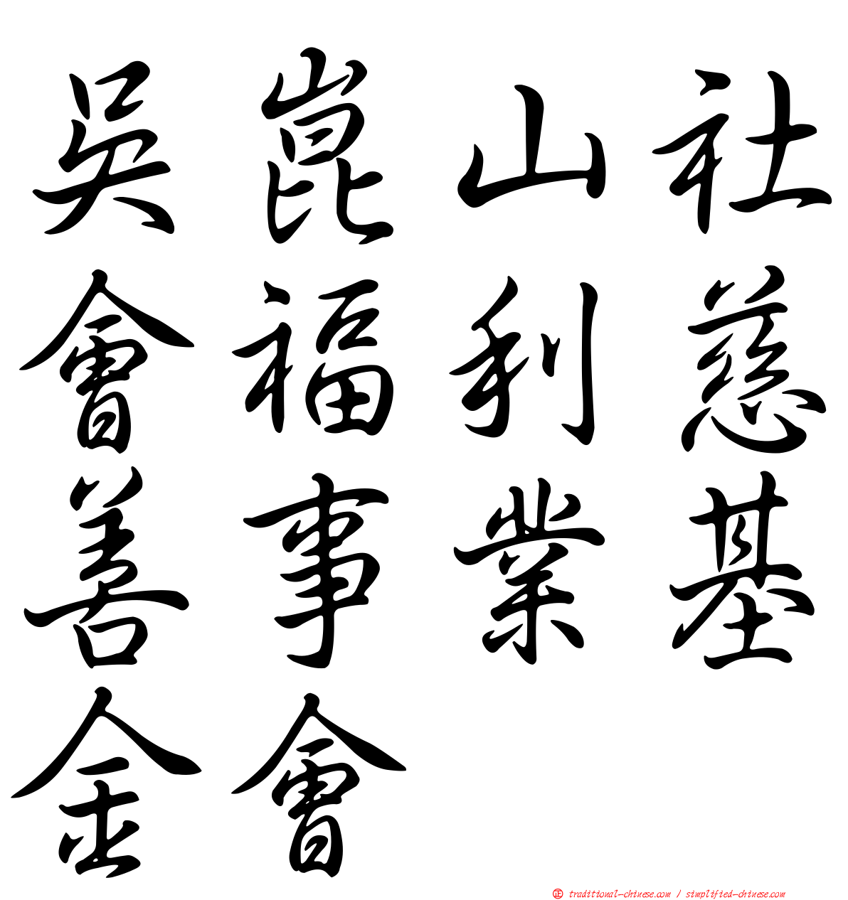 吳崑山社會福利慈善事業基金會