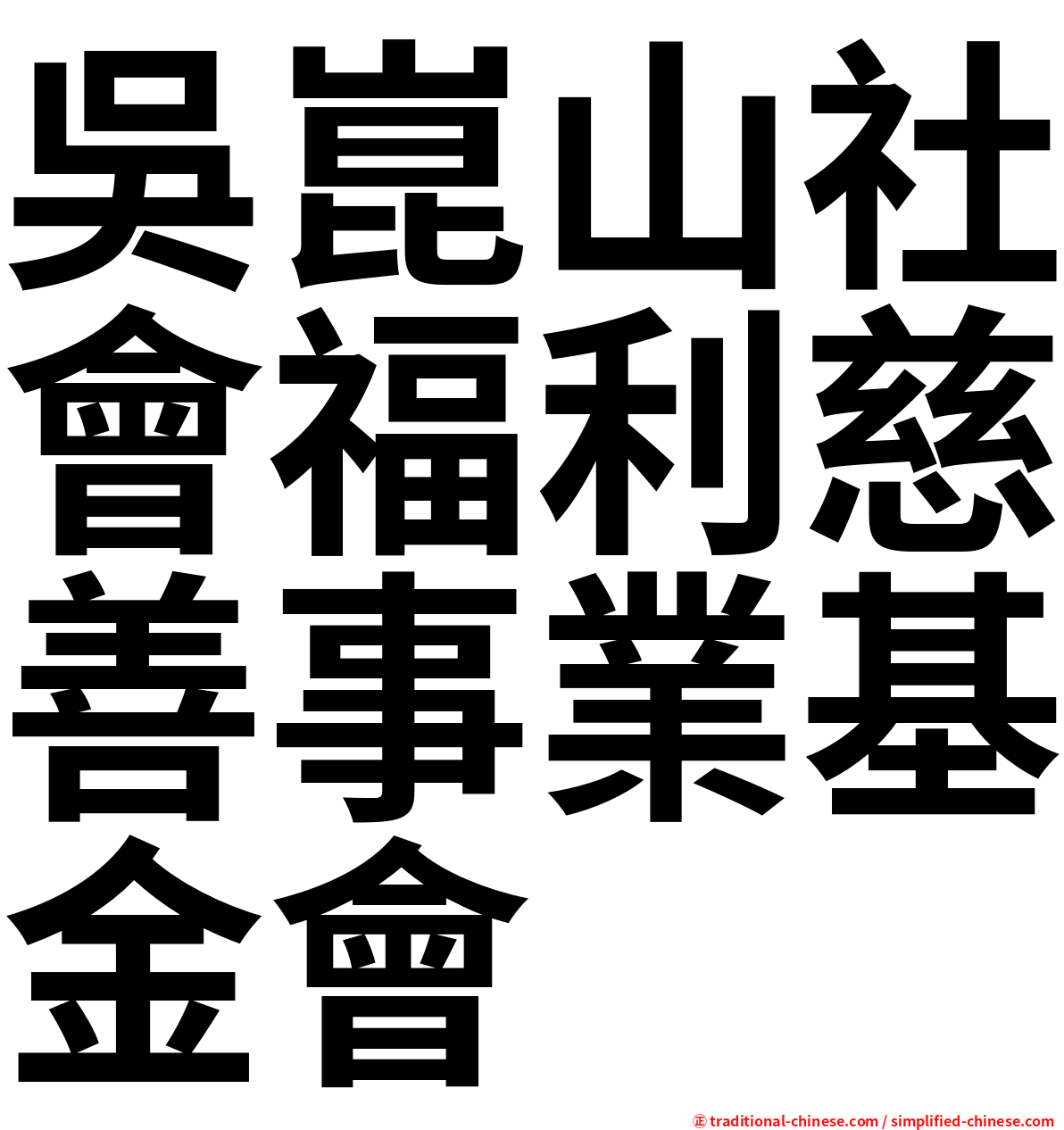 吳崑山社會福利慈善事業基金會