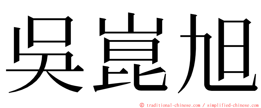 吳崑旭 ming font