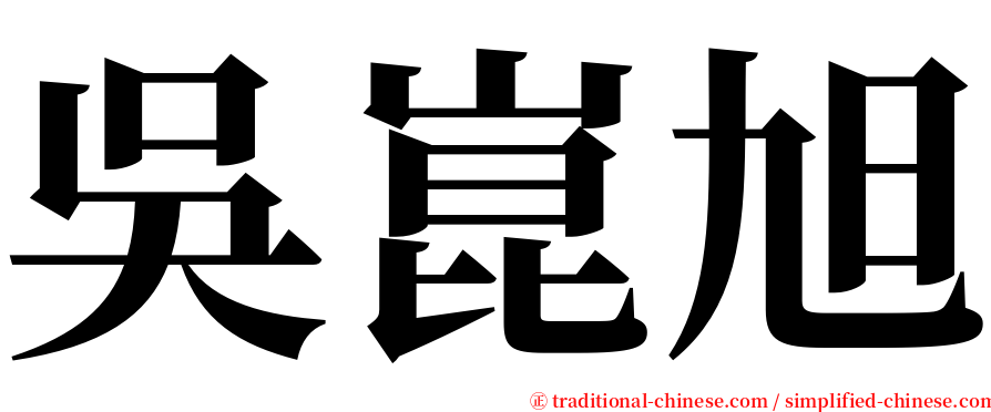 吳崑旭 serif font