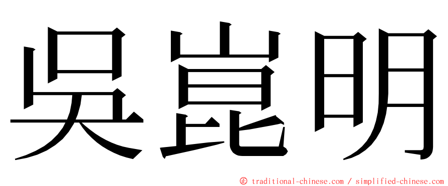 吳崑明 ming font