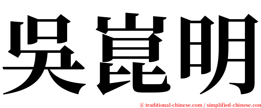 吳崑明 serif font