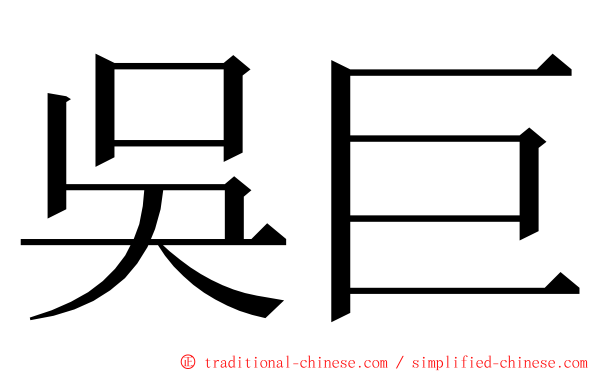 吳巨 ming font