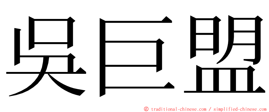 吳巨盟 ming font