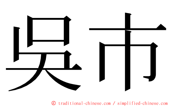 吳市 ming font