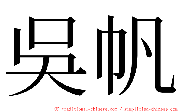 吳帆 ming font