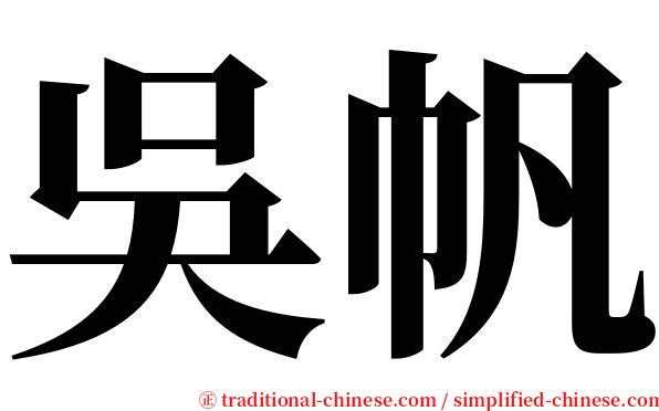 吳帆 serif font