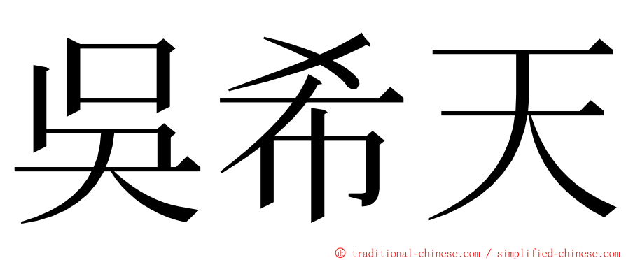 吳希天 ming font