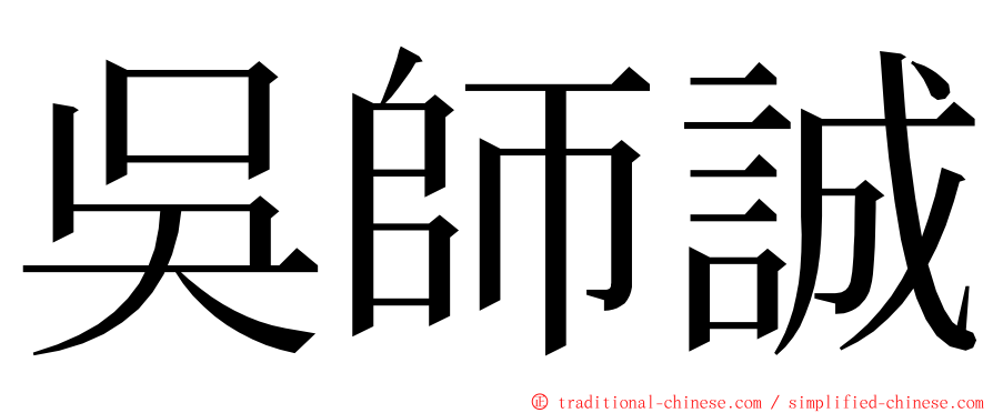 吳師誠 ming font