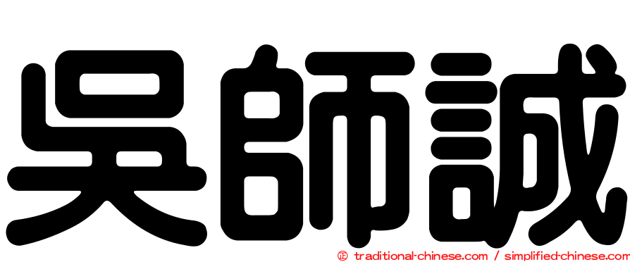 吳師誠