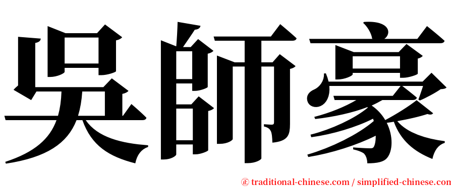 吳師豪 serif font