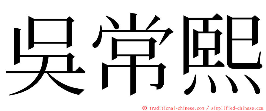 吳常熙 ming font