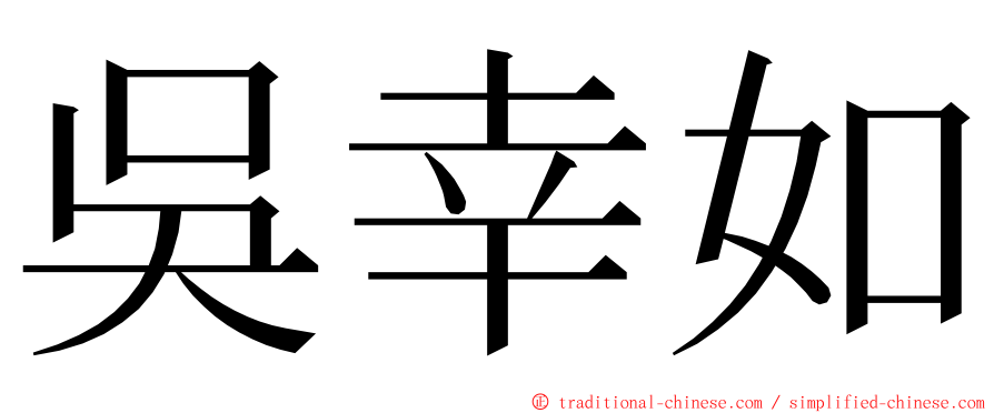 吳幸如 ming font