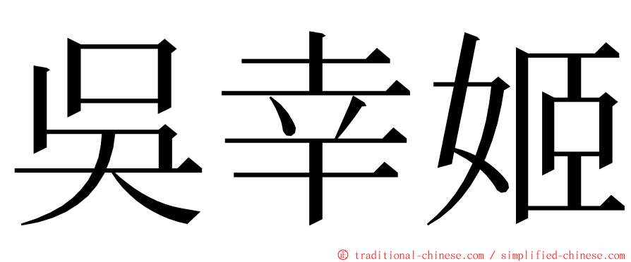 吳幸姬 ming font