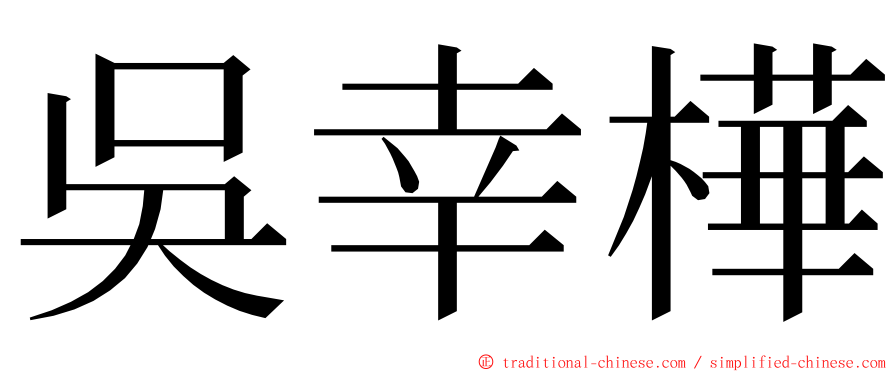 吳幸樺 ming font