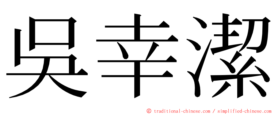 吳幸潔 ming font