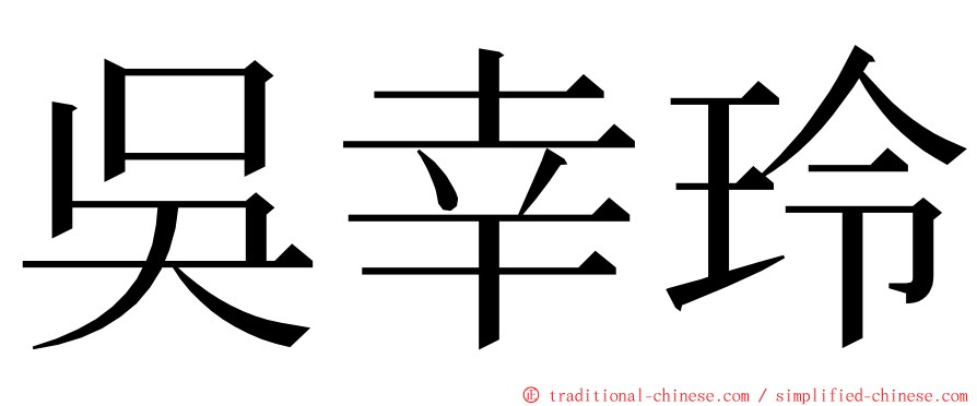 吳幸玲 ming font