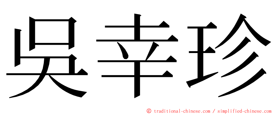 吳幸珍 ming font