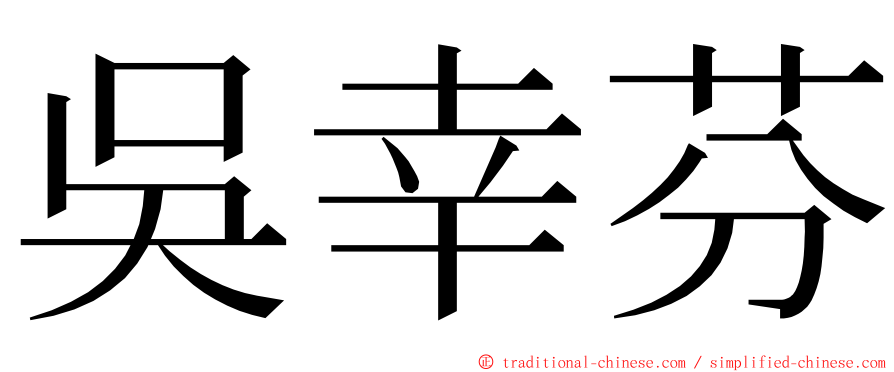 吳幸芬 ming font