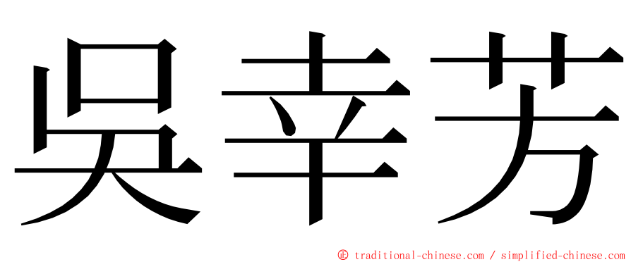 吳幸芳 ming font