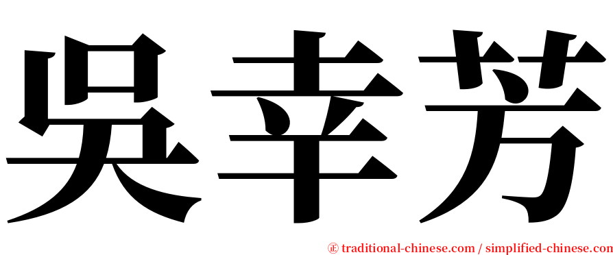 吳幸芳 serif font