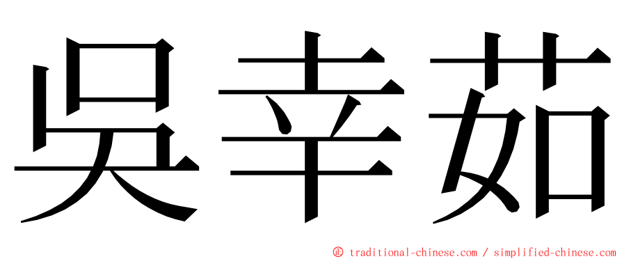 吳幸茹 ming font