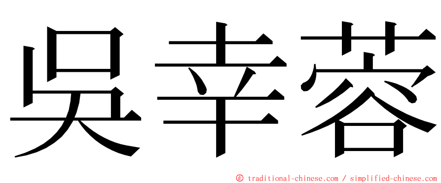 吳幸蓉 ming font