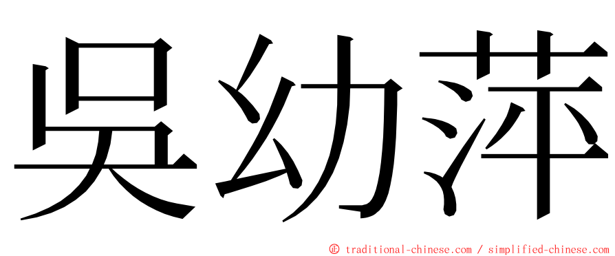 吳幼萍 ming font