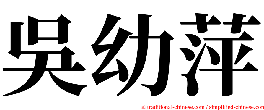 吳幼萍 serif font