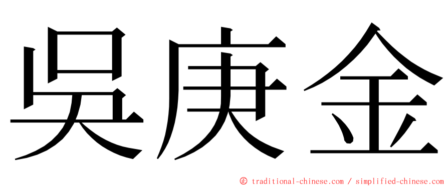 吳庚金 ming font