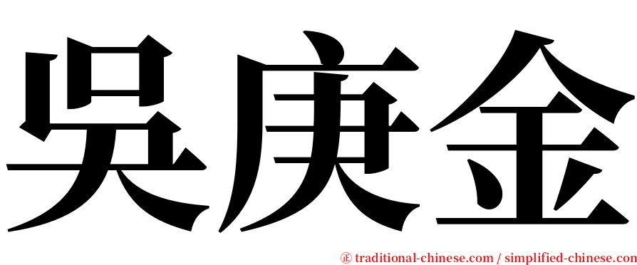 吳庚金 serif font