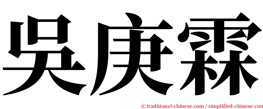 吳庚霖 serif font