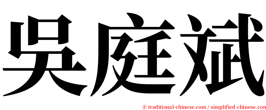 吳庭斌 serif font