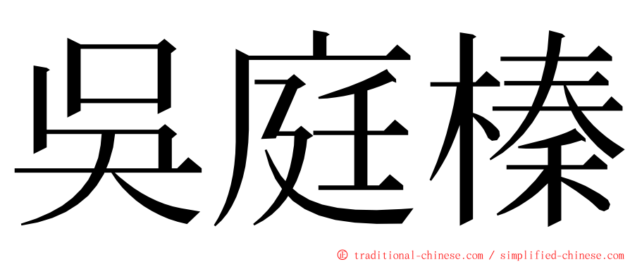 吳庭榛 ming font