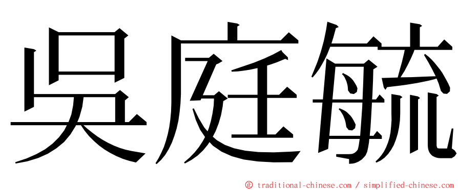 吳庭毓 ming font