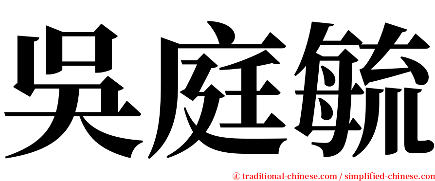 吳庭毓 serif font