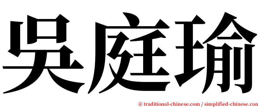 吳庭瑜 serif font