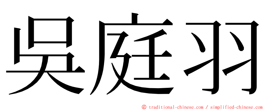 吳庭羽 ming font