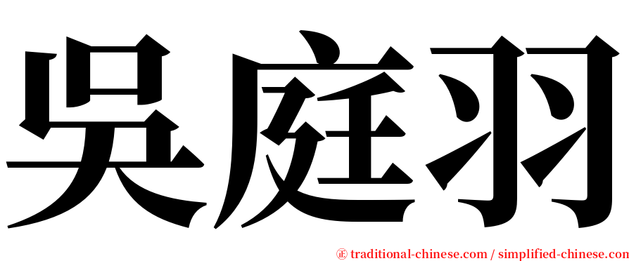 吳庭羽 serif font
