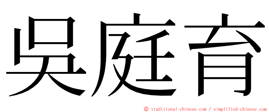 吳庭育 ming font