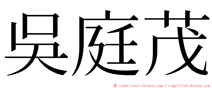 吳庭茂 ming font