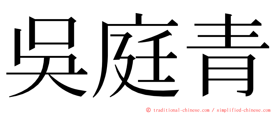 吳庭青 ming font