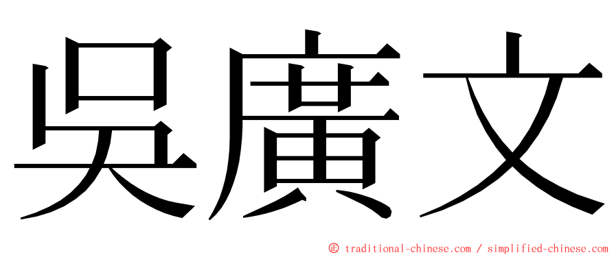 吳廣文 ming font