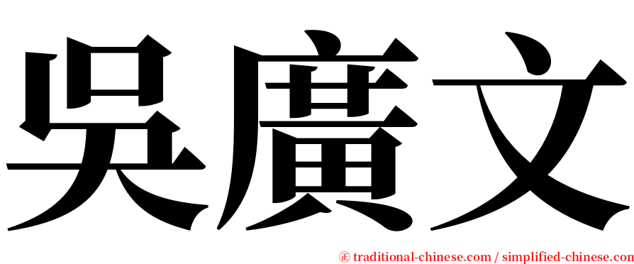 吳廣文 serif font