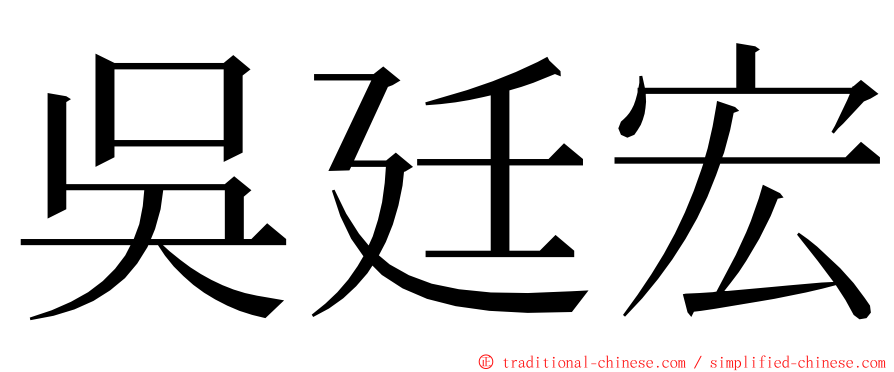 吳廷宏 ming font
