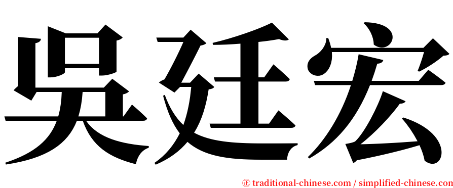 吳廷宏 serif font