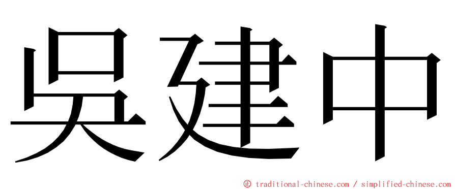 吳建中 ming font