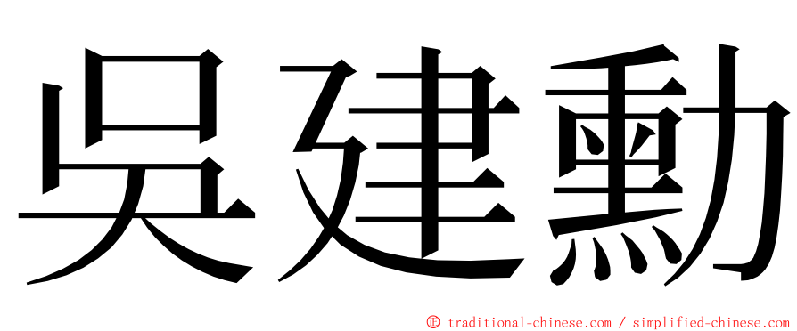 吳建勳 ming font